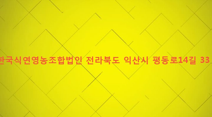 전라북도 익산시 동산동 1005-8 한국식연영농조합법인