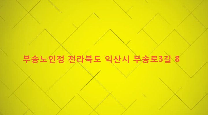 전라북도 익산시 삼성동 530-4 부송노인정