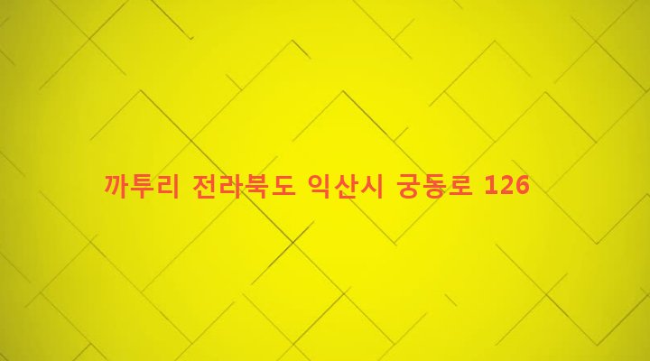 전라북도 익산시 삼성동 677-2 까투리