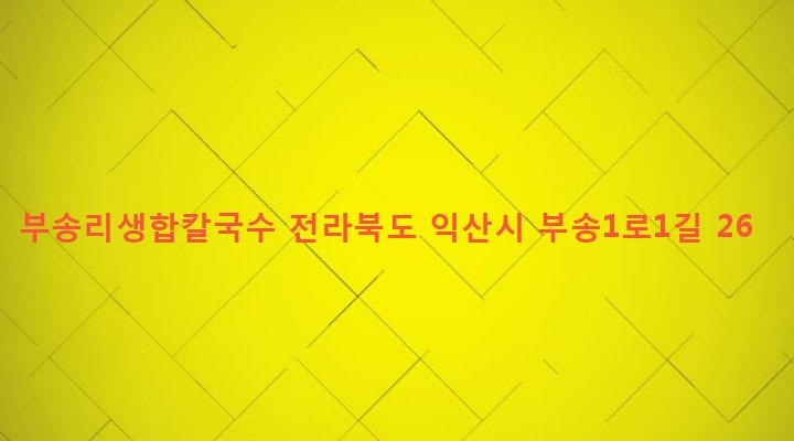 전라북도 익산시 삼성동 1032-14 부송리생합칼국수