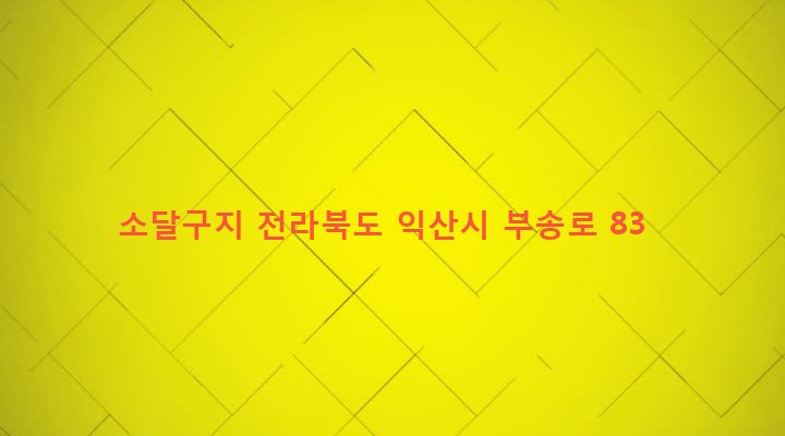 전라북도 익산시 삼성동 1035-1 소달구지