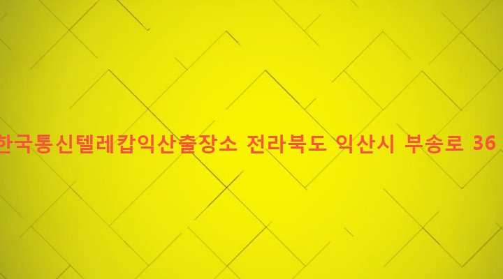 전라북도 익산시 삼성동 1042 한국통신텔레캅익산출장소
