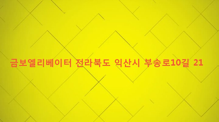 전라북도 익산시 삼성동 1052-10 금보엘리베이터