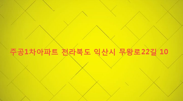 전라북도 익산시 삼성동 1069 주공1차아파트