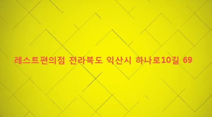 전라북도 익산시 삼성동 1096-2 레스트편의점
