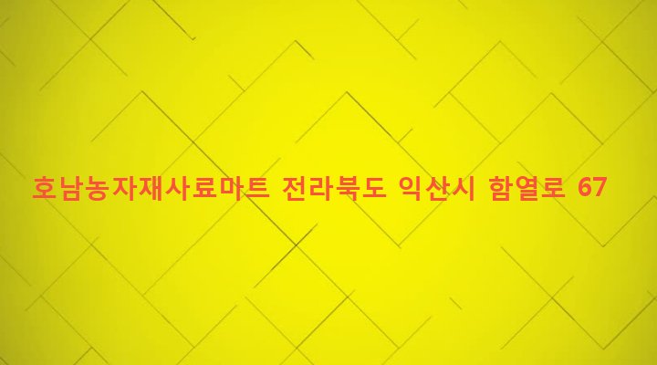 전라북도 익산시 함열읍 와리 545-55 호남농자재사료마트