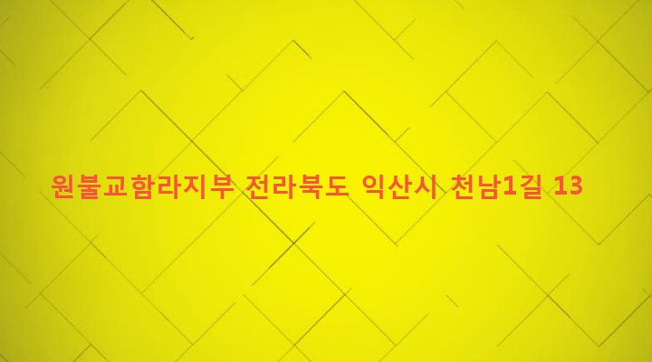 전라북도 익산시 함라면 함열리 411-1 원불교함라지부