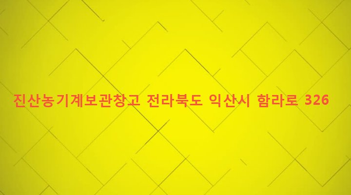 전라북도 익산시 함라면 다망리 1219-7 진산농기계보관창고