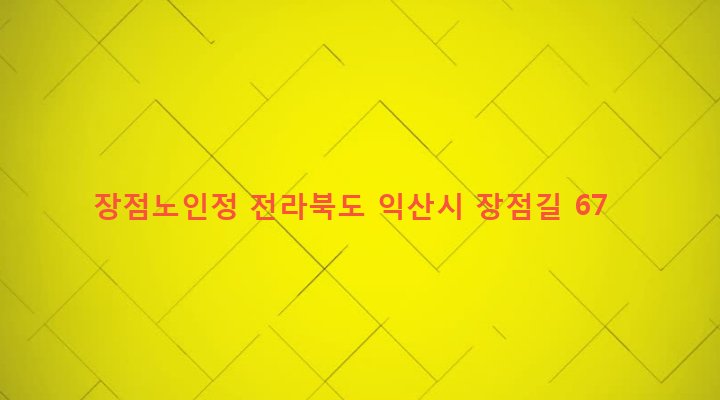 전라북도 익산시 함라면 신등리 686-4 장점노인정