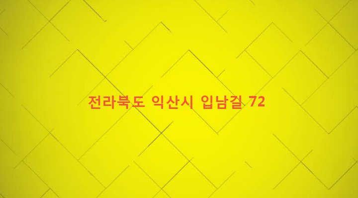 전라북도 익산시 함라면 신등리 866 