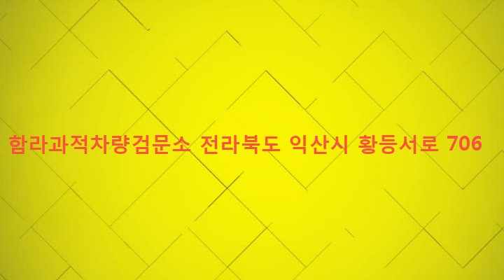 전라북도 익산시 함라면 신목리 987-11 함라과적차량검문소