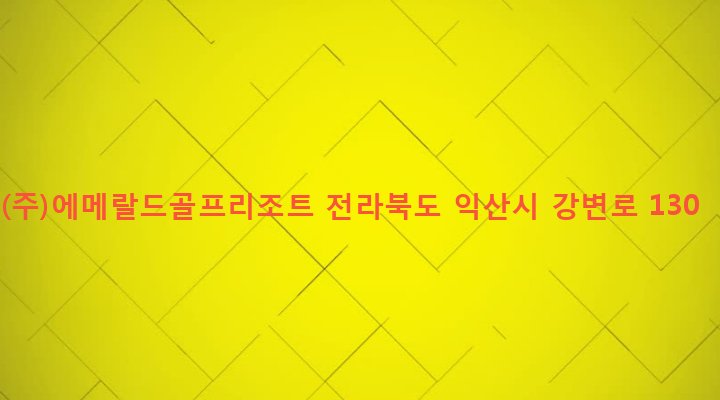 전라북도 익산시 웅포면 웅포리 172-9 (주)에메랄드골프리조트