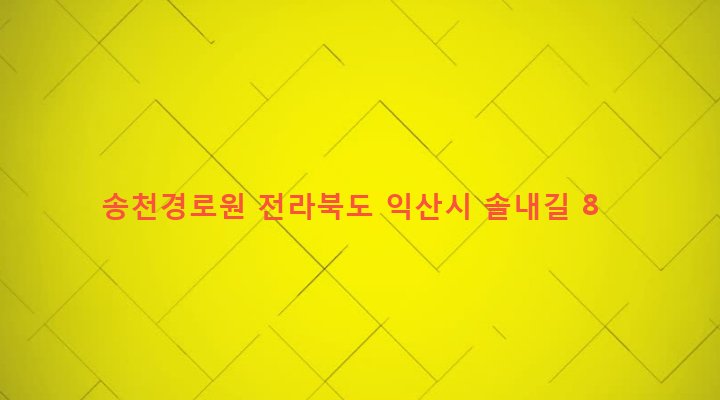 전라북도 익산시 웅포면 송천리 197-1 송천경로원