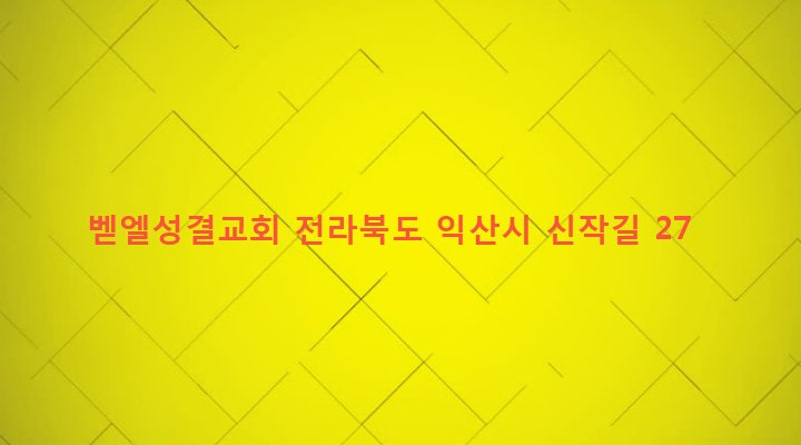 전라북도 익산시 망성면 신작리 799-1 벧엘성결교회