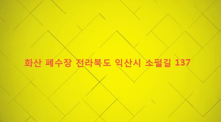 전라북도 익산시 망성면 화산리 1308-2 화산 폐수장