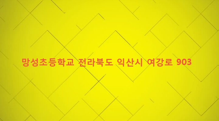 전라북도 익산시 망성면 장선리 136-1 망성초등학교