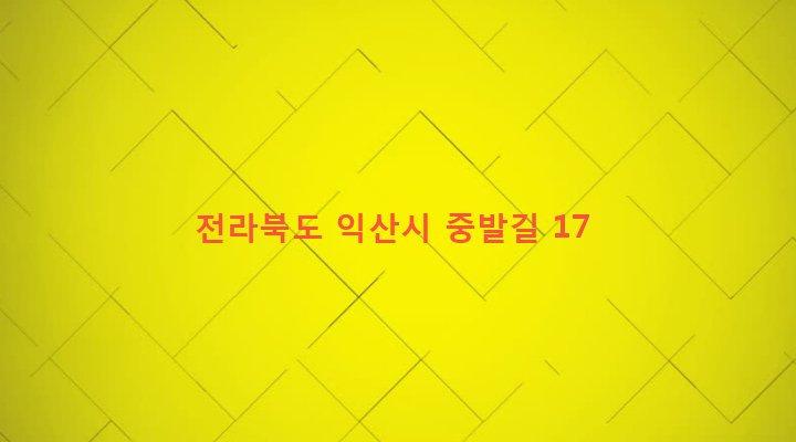 전라북도 익산시 망성면 어량리 673-3 
