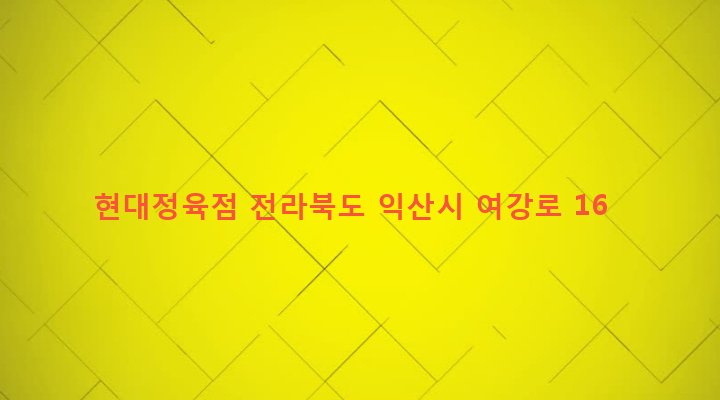 전라북도 익산시 여산면 여산리 412-4 현대정육점