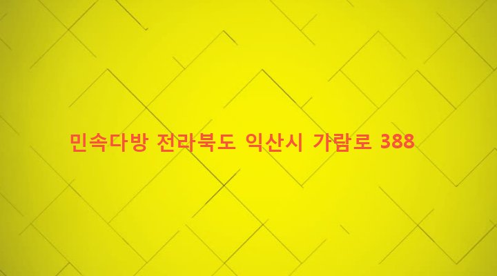 전라북도 익산시 여산면 여산리 413-1 민속다방