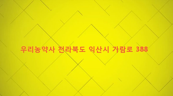 전라북도 익산시 여산면 여산리 413-1 우리농약사