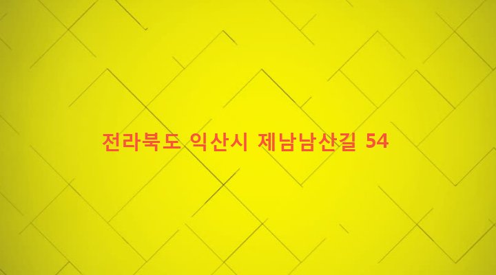 전라북도 익산시 여산면 제남리 74-10 