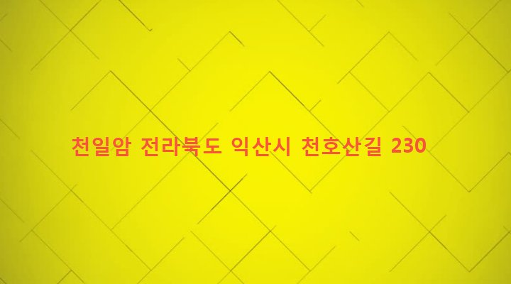 전라북도 익산시 여산면 호산리 9 천일암