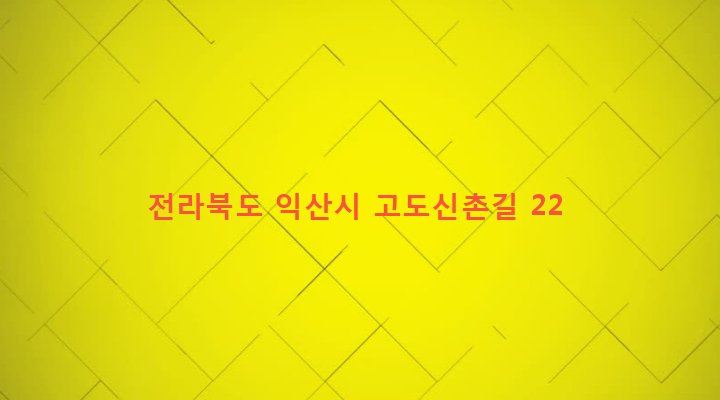 전라북도 익산시 금마면 동고도리 36 