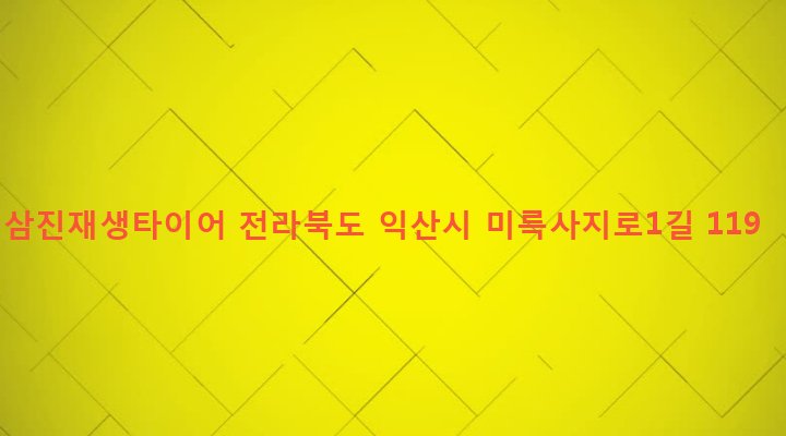 전라북도 익산시 금마면 동고도리 168-18 삼진재생타이어