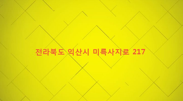 전라북도 익산시 금마면 용순리 4 