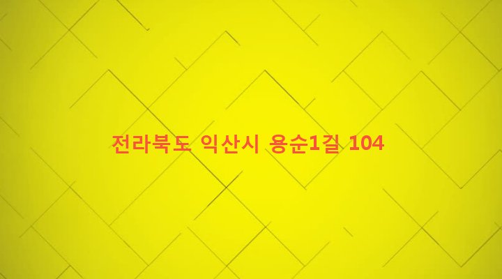 전라북도 익산시 금마면 용순리 338-3 