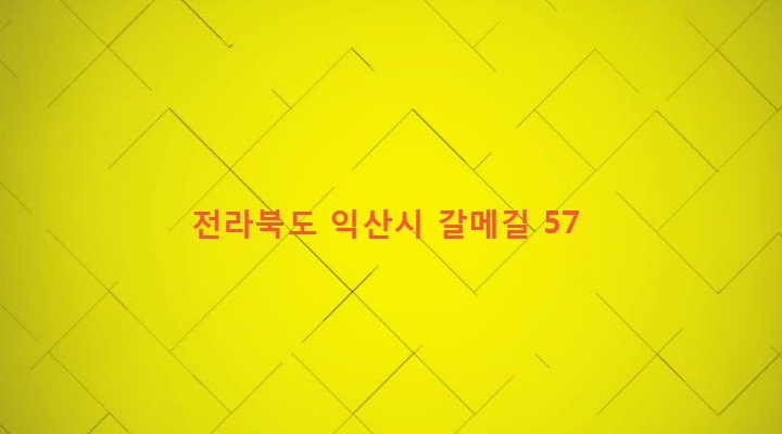 전라북도 익산시 금마면 갈산리 218 
