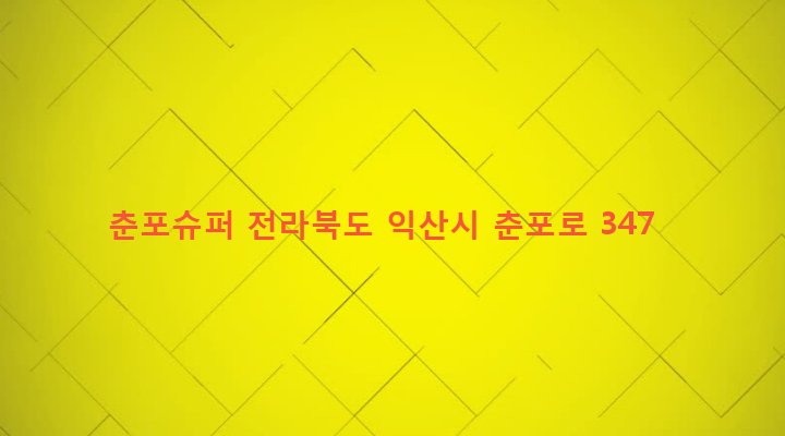 전라북도 익산시 춘포면 덕실리 491-9 춘포슈퍼