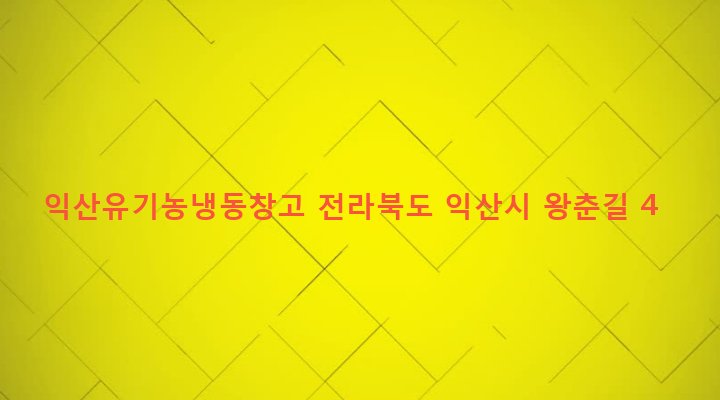 전라북도 익산시 춘포면 쌍정리 278-1 익산유기농냉동창고