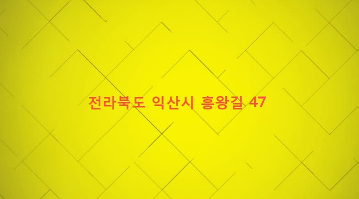 전라북도 익산시 용동면 흥왕리 180-1 