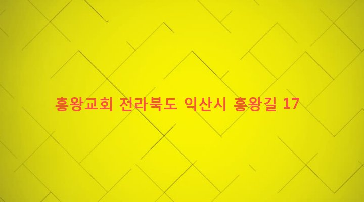 전라북도 익산시 용동면 흥왕리 213-5 흥왕교회