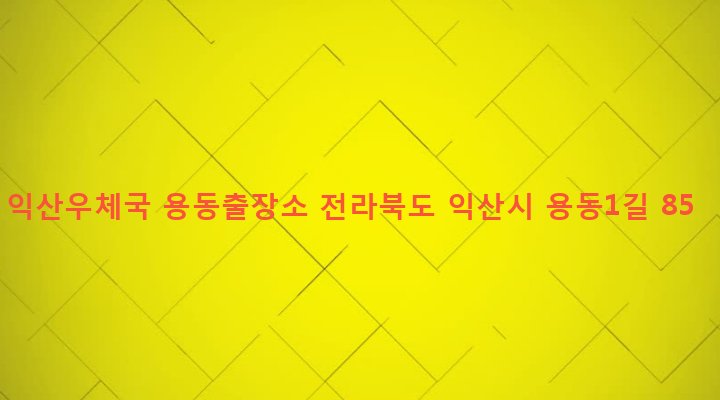 전라북도 익산시 용동면 대조리 799-3 익산우체국 용동출장소
