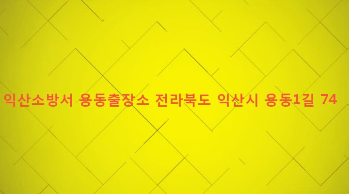전라북도 익산시 용동면 대조리 815-1 익산소방서 용동출장소