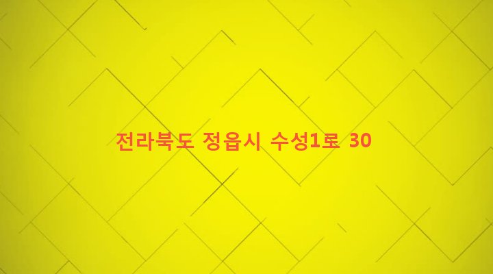 전라북도 정읍시 수성동 299-3 