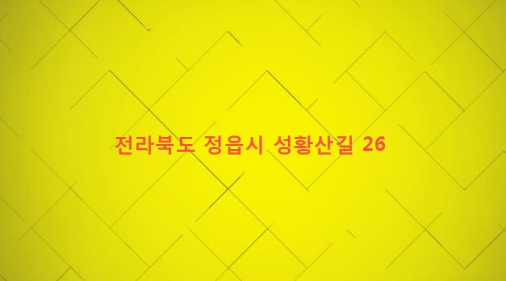 전라북도 정읍시 수성동 456-11 