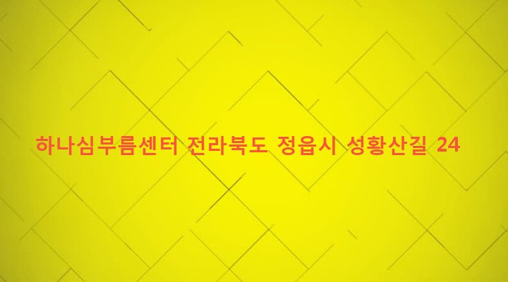 전라북도 정읍시 수성동 458-1 하나심부름센터