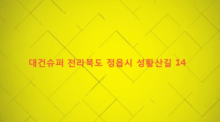 전라북도 정읍시 수성동 461-3 대건슈퍼