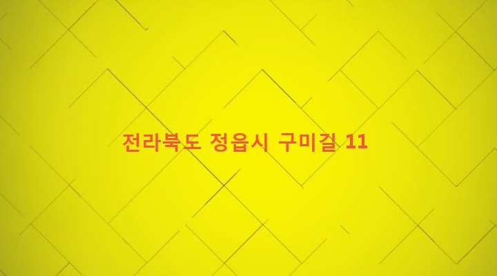 전라북도 정읍시 수성동 518-1 