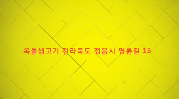 전라북도 정읍시 수성동 525-7 옥돌생고기