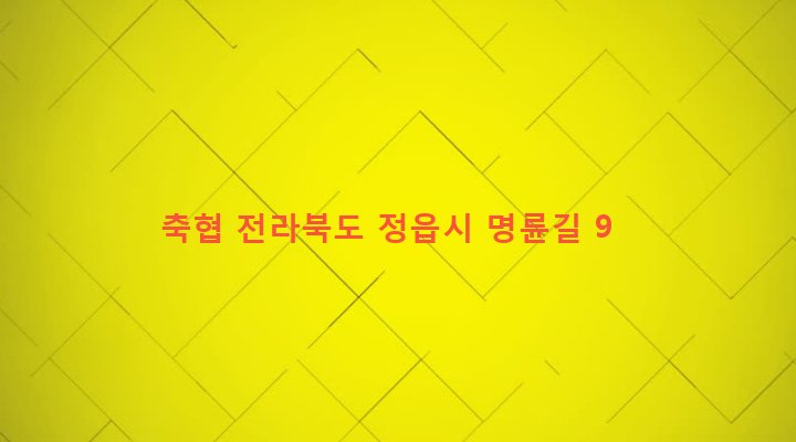 전라북도 정읍시 수성동 525-22 축협