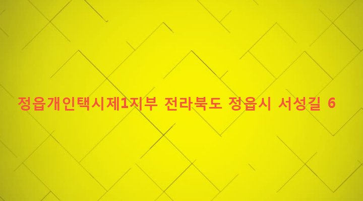 전라북도 정읍시 수성동 525-41 정읍개인택시제1지부