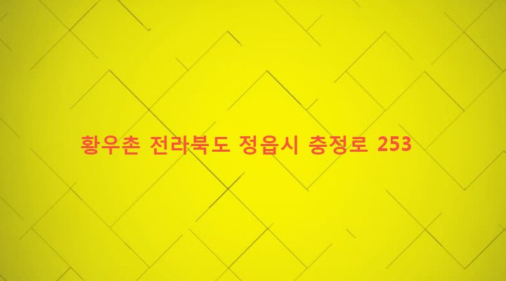 전라북도 정읍시 수성동 606-4 황우촌