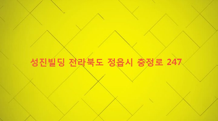 전라북도 정읍시 수성동 609-11 성진빌딩