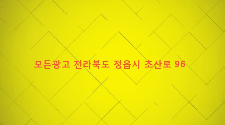 전라북도 정읍시 수성동 653-3 모든광고