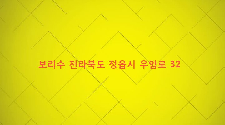 전라북도 정읍시 수성동 687-4 보리수