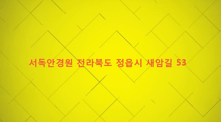 전라북도 정읍시 수성동 716-5 서독안경원